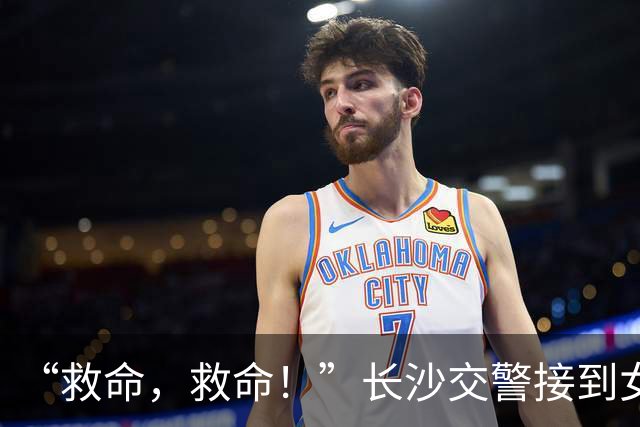 “救命，救命！”长沙交警接到女性微弱呼救电话，无法说清地点，AI帮助锁定车辆位置！