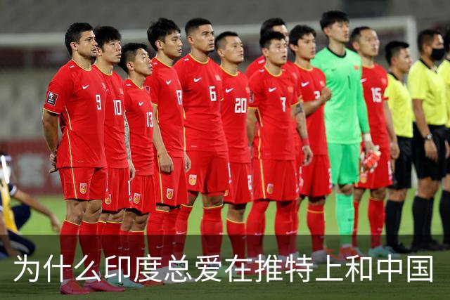 为什么印度总爱在推特上和中国“较劲”？