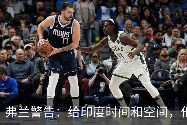 弗兰警告：给印度时间和空间，他们能造成伤害